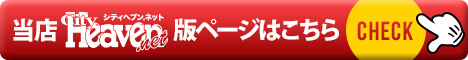 マンダリンクラブ【シティヘブンネット版ページ】